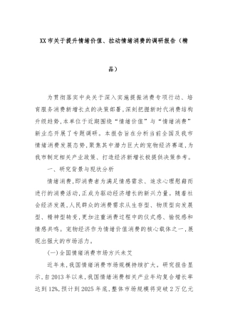 XX市关于提升情绪价值、拉动情绪消费的调研报告（精品）