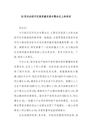 XX同志在经开区高质量发展专题会议上的讲话