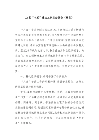 XX县“八五”普法工作总结报告（精品）