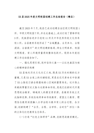 XX县2025年度文明校园创建工作总结报告（精品）