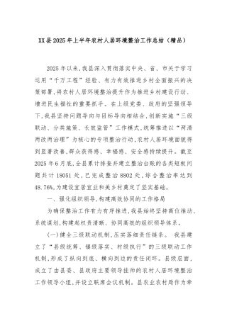 XX县2025年上半年农村人居环境整治工作总结（精品）