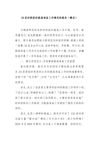 XX县村级组织换届准备工作情况的报告（精品）