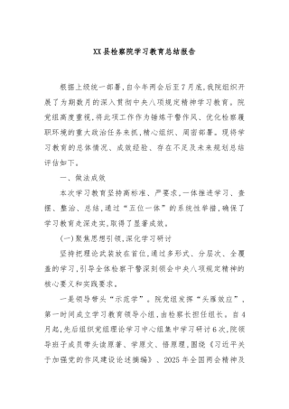 XX县检察院学习教育总结报告
