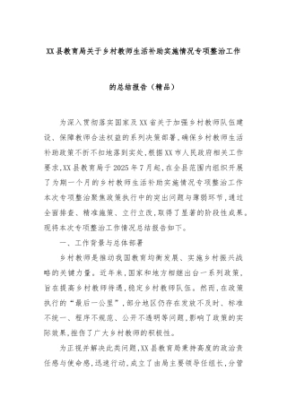 XX县教育局关于乡村教师生活补助实施情况专项整治工作的总结报告（精品）