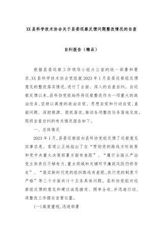 XX县科学技术协会关于县委巡察反馈问题整改情况的自查自纠报告（精品）