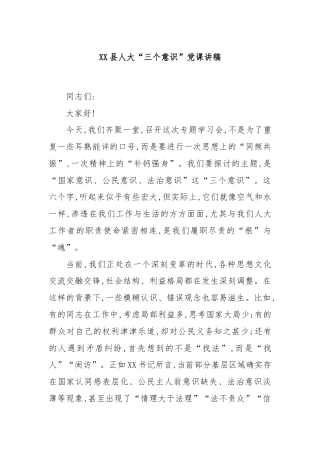 XX县人大“三个意识”党课讲稿
