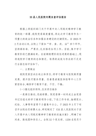 XX县人民医院专题自查评估报告