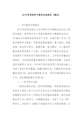 XX中学党委学习教育总结报告（精品）