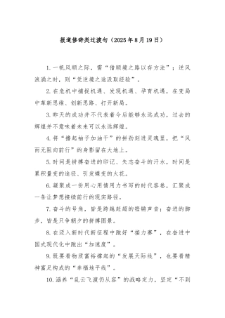 报道修辞类过渡句（2025年8月19日）
