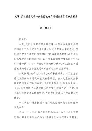 党课：以过硬作风筑牢安全防线奋力开创应急管理事业新局面（精品）