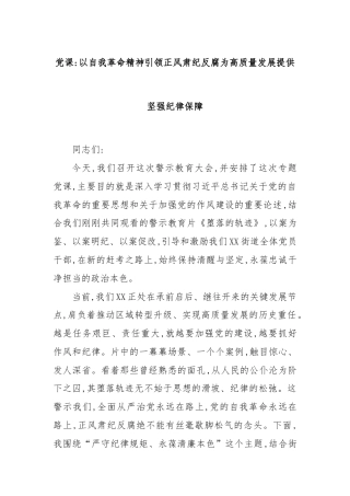 党课：以自我革命精神引领正风肃纪反腐为高质量发展提供坚强纪律保障