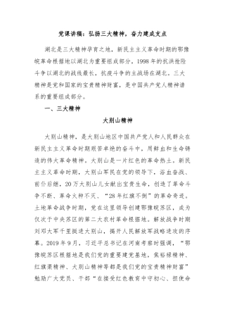 党课讲稿：弘扬三大精神，奋力建成支点
