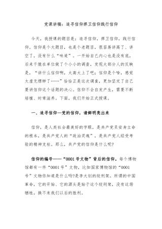 党课讲稿：追寻信仰捍卫信仰践行信仰