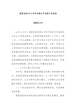 党委2025年上半年全面从严治党工作总结（集团公司）