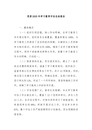党委2025年学习教育评估总结报告