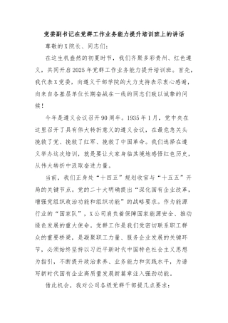 党委副书记在党群工作业务能力提升培训班上的讲话