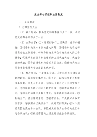 党支部七项组织生活制度