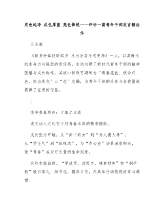 底色纯净 成色厚重 亮色锋锐——评析一篇青年干部发言稿佳作