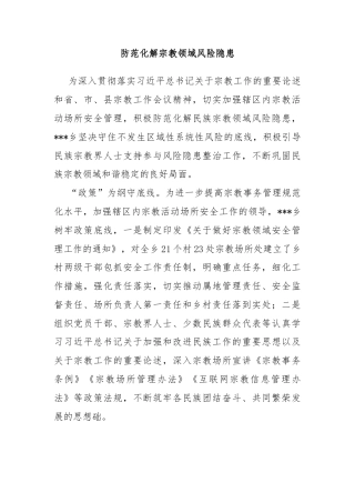 防范化解宗教领域风险隐患