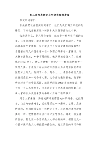 高二质检表彰会上年级主任的发言