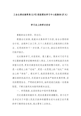工会主席在烟草局(公司)党组理论学习中心组集体(扩大)学习会上的研讨发言