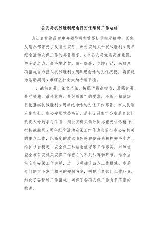 公安局抗战胜利纪念日安保维稳工作总结