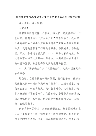 公司领导学习总书记关于安全生产重要论述研讨发言材料