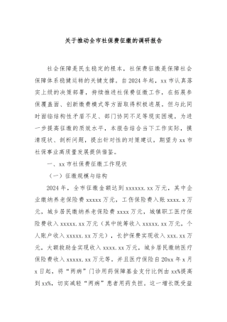 关于推动全市社保费征缴的调研报告