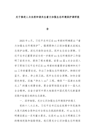 关于推进人与自然和谐共生着力加强生态环境保护调研报告