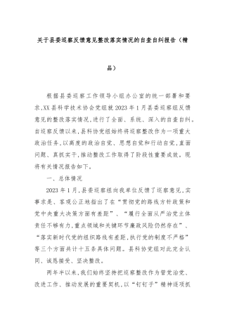 关于县委巡察反馈意见整改落实情况的自查自纠报告（精品）