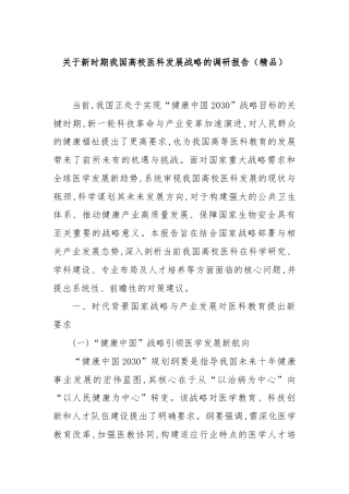 关于新时期我国高校医科发展战略的调研报告（精品）