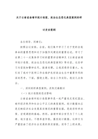 关于云南省曲靖市统计造假、政治生态恶化典型案例的研讨发言提纲