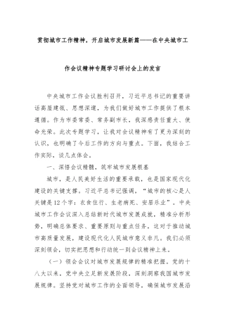 贯彻城市工作精神，开启城市发展新篇——在中央城市工作会议精神专题学习研讨会上的发言