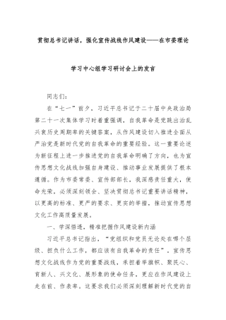 贯彻总书记讲话，强化宣传战线作风建设——在市委理论学习中心组学习研讨会上的发言