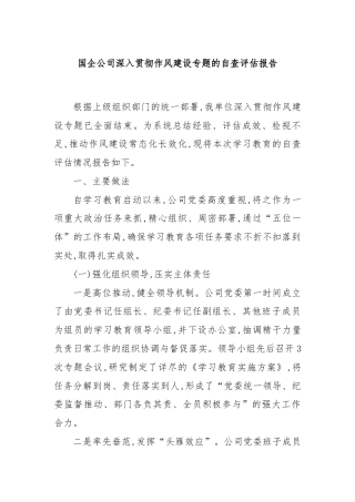 国企公司深入贯彻作风建设专题的自查评估报告