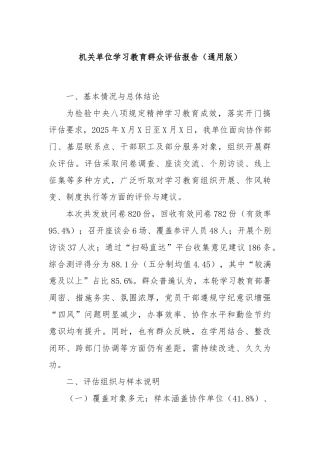 机关单位学习教育群众评估报告（通用版）