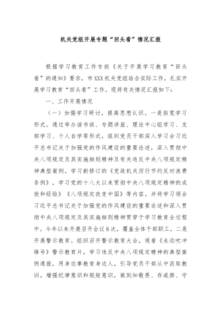 机关党组开展专题“回头看”情况汇报