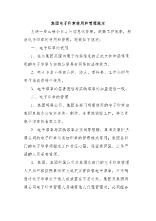 集团电子印章使用和管理规定