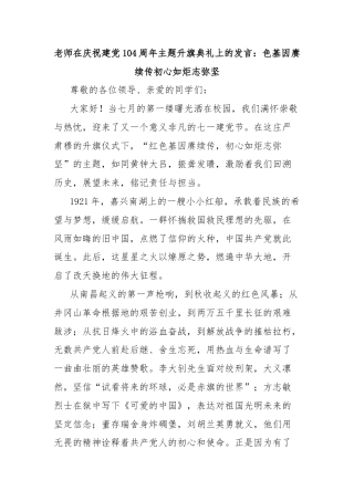 老师在庆祝建党104周年主题升旗典礼上的发言：色基因赓续传初心如炬志弥坚