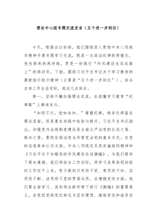 理论中心组专题交流发言（五个进一步到位）