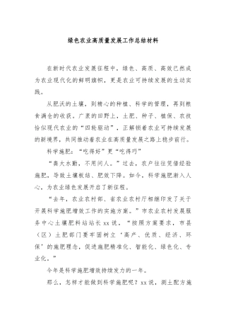 绿色农业高质量发展工作总结材料