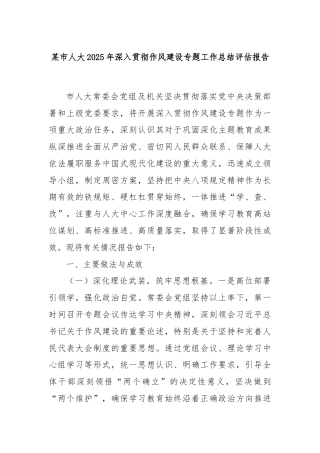 某市人大2025年深入贯彻作风建设专题工作总结评估报告
