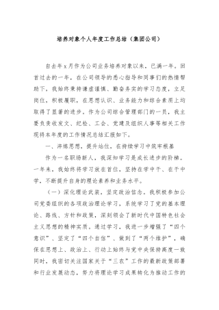培养对象个人年度工作总结（集团公司）