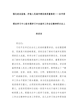 强化政治监督，护航人民城市建设高质量推进——在市委理论学习中心组专题学习中央城市工作会议精神研讨会上的发言