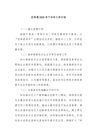 区科委2025年下半年工作计划