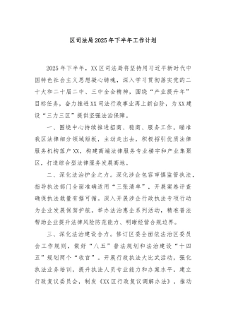 区司法局2025年下半年工作计划