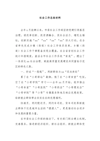 社会工作总结材料