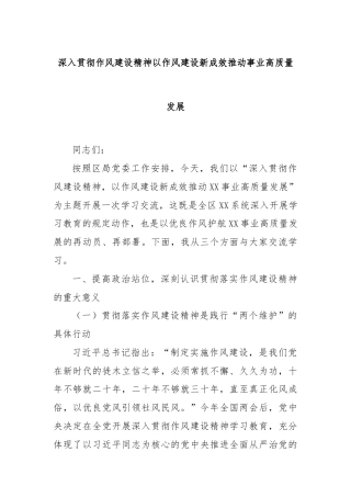 深入贯彻作风建设精神以作风建设新成效推动事业高质量发展