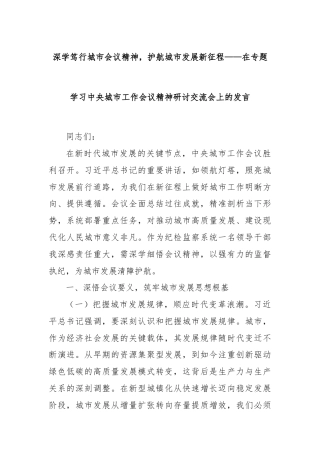深学笃行城市会议精神，护航城市发展新征程——在专题学习中央城市工作会议精神研讨交流会上的发言