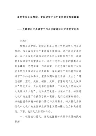 深学笃行会议精神，谱写城市文化广电旅游发展新篇章——专题学习中央城市工作会议精神研讨交流发言材料